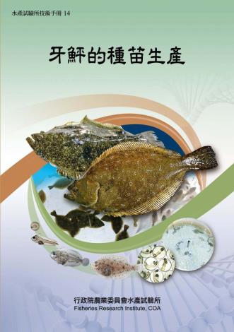 牙鮃的種苗生產(水產試驗所技術手冊14)