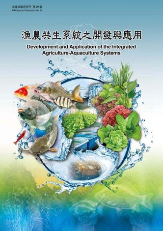 漁農共生系統之開發與應用 (特刊第29號)