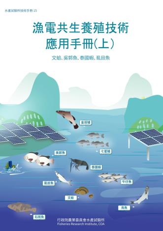 漁電共生養殖技術(水產試驗所技術手冊15)