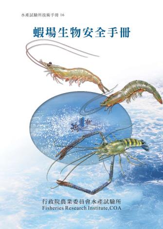 蝦場生物安全手冊(水產試驗所技術手冊16)