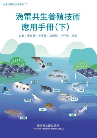 漁電共生養殖技術應用手冊(下)(水產試驗所技術手冊17)
