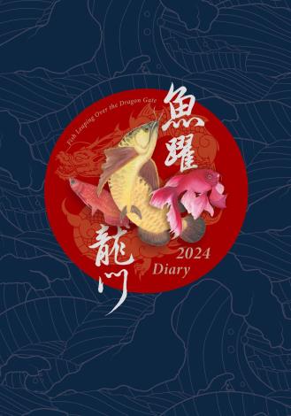 112-10 2024 Diary魚躍龍門