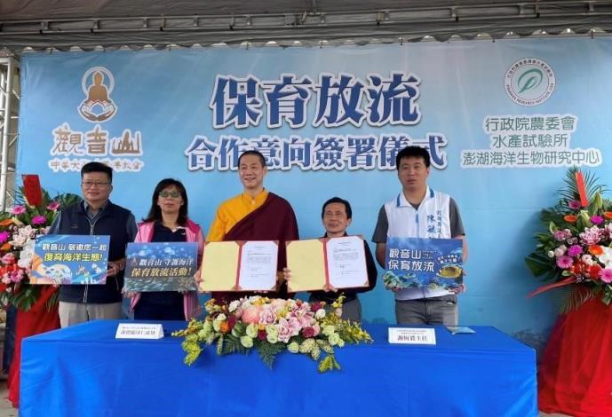 澎湖中心與觀音山佛教會簽署保育放流合作計畫