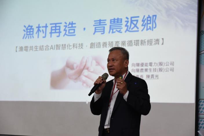 向陽優能電力股份有限公司陳貴光董事長以「漁村再造，青農返鄉」