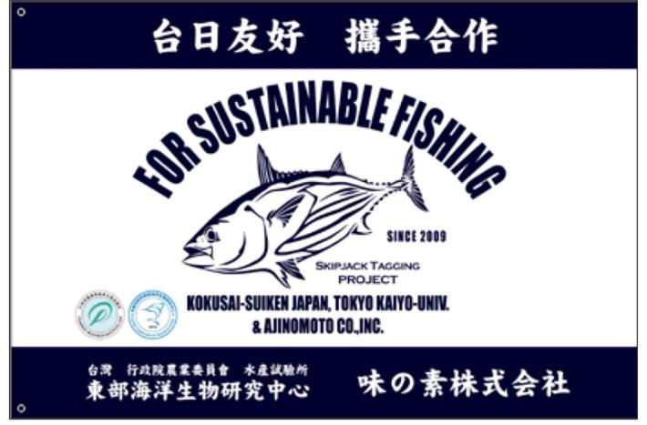 Taiwan-Japan International Friendship Cooperation in the Fishery Science-Skipjack “Sustainable Fishing” Project.