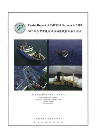 2007年台灣周邊海域漁場環境監測航次報告