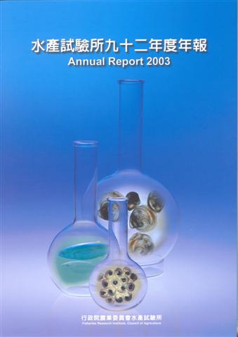 水產試驗所九十二年度年報(Annual Report 2003)