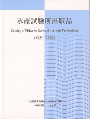 水產試驗所出版品 (1930~2003)