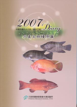 2007 Diary 水產生物種原庫
