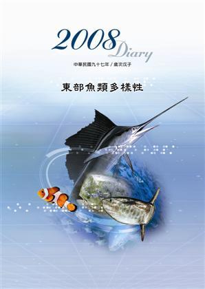 2008 Diary 東部魚類多樣性