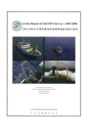 2003-2006年台灣周邊海域漁場環境監測航次報告