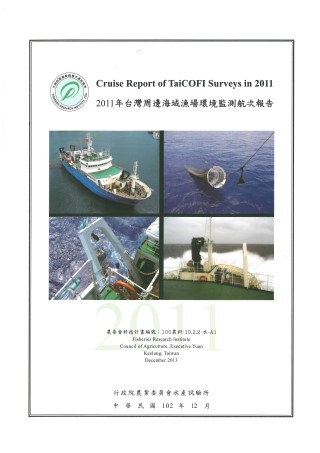 2011年台灣周邊海域漁場環境監測航次報告