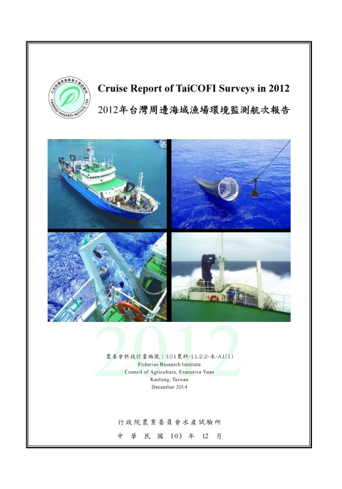 2012年台灣周邊海域漁場環境監測航次報告