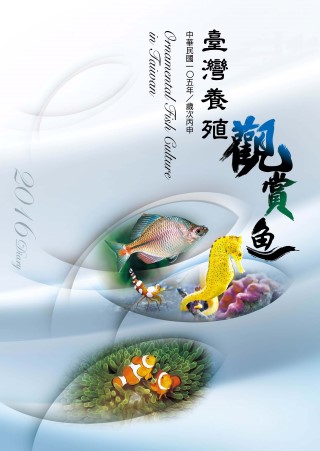 2016 Diary臺灣養殖觀賞魚