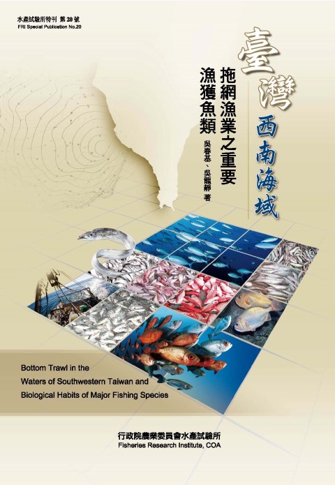 臺灣西南海域拖網漁業之重要漁獲魚類(特刊第20號)