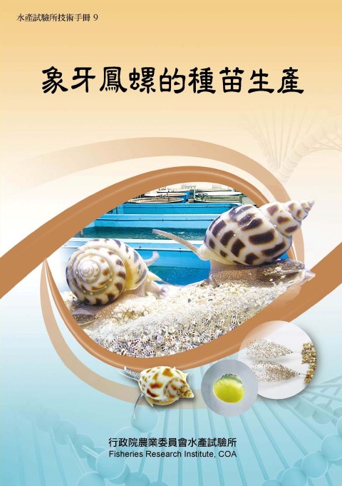 象牙鳳螺的種苗生產(技術手冊9)