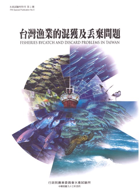 台灣漁業的混獲及丟棄問題(特刊第5號)