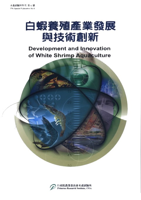 白蝦養殖產業發展與技術創新(特刊第6號)