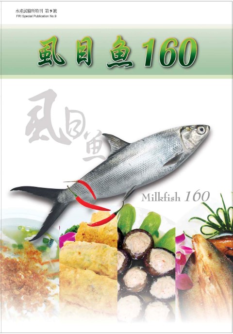 虱目魚160(特刊第9號)