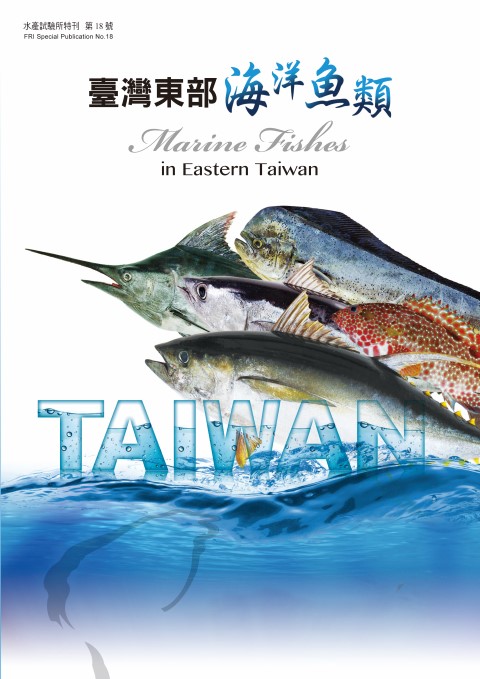 臺灣東部海洋魚類(特刊第18號)