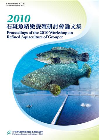 2010石斑魚精緻養殖研討會論文集(特刊第12號)