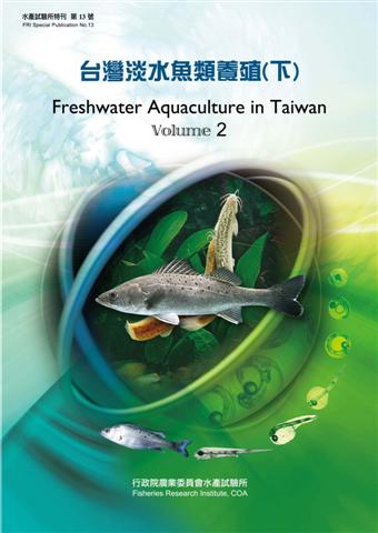 台灣淡水魚類養殖(下)(特刊第13號)