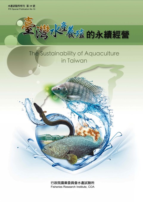 臺灣水產養殖的永續經營(特刊第19號)