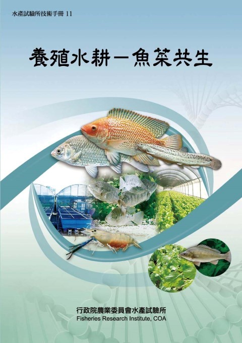 養殖水耕－魚菜共生(水產試驗所技術手冊11)