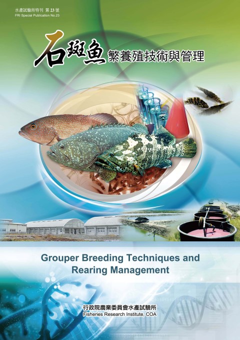 石斑魚繁養殖技術與管理(特刊第23號)