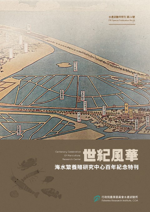 世紀風華－海水繁養殖研究中心百年紀念特刊(特刊第24號)