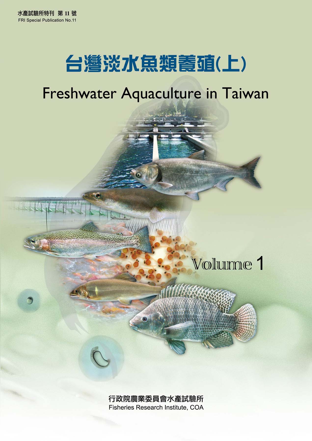 台灣淡水魚類養殖(上)(特刊第11號)