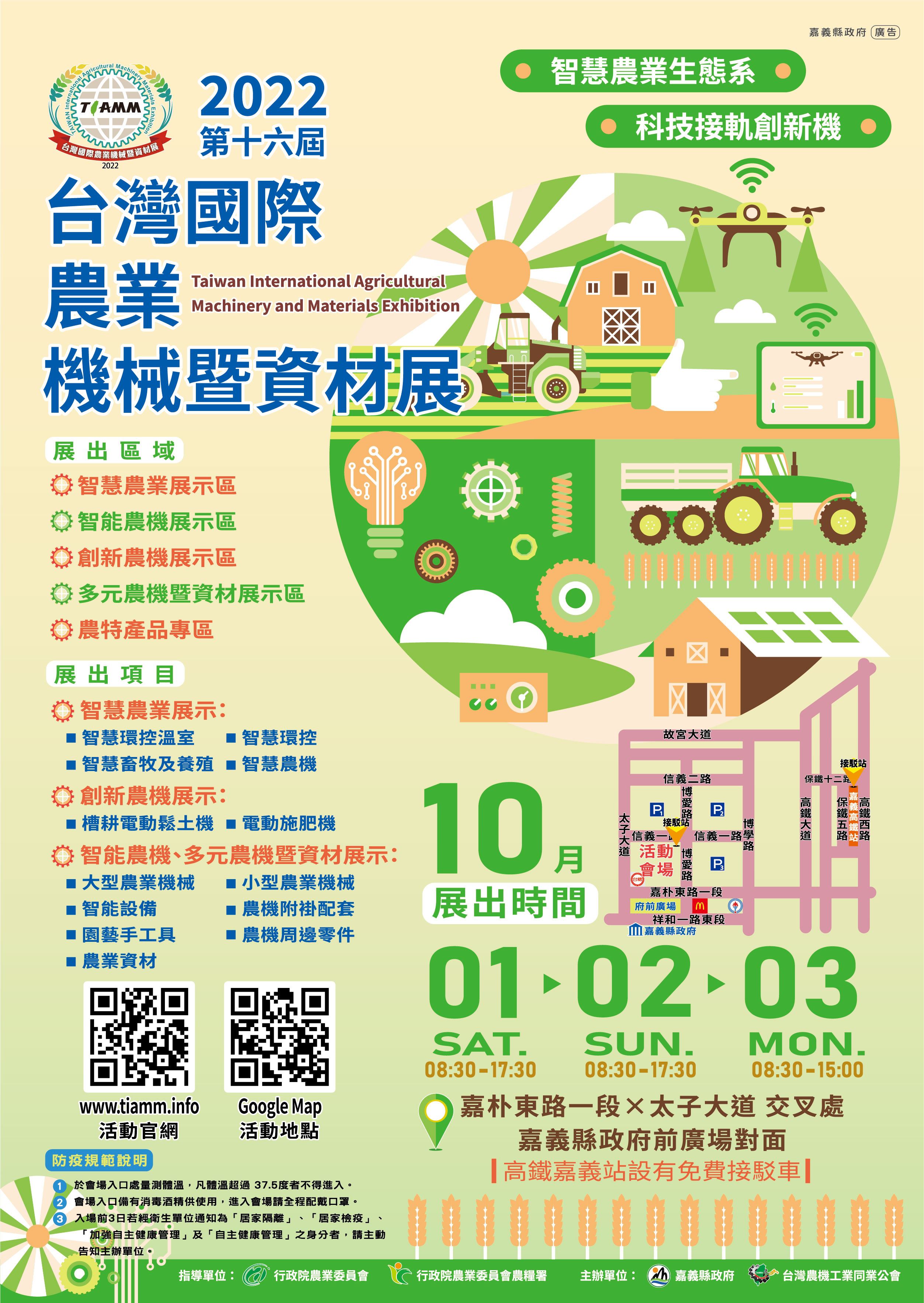 2022第十六屆台灣國際農業機械暨資材展海報